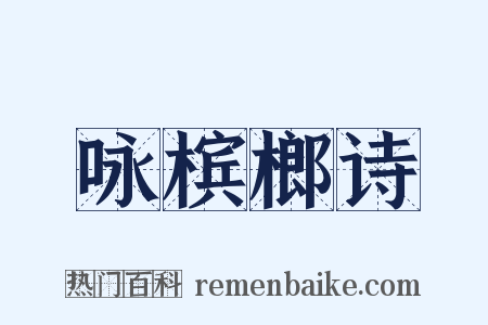咏槟榔诗是什么意思的图片